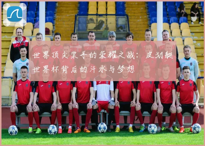 世界顶尖桨手的荣耀之战：皮划艇世界杯背后的汗水与梦想