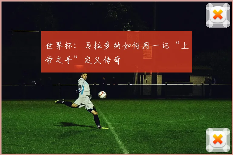 世界杯：马拉多纳如何用一记“上帝之手”定义传奇