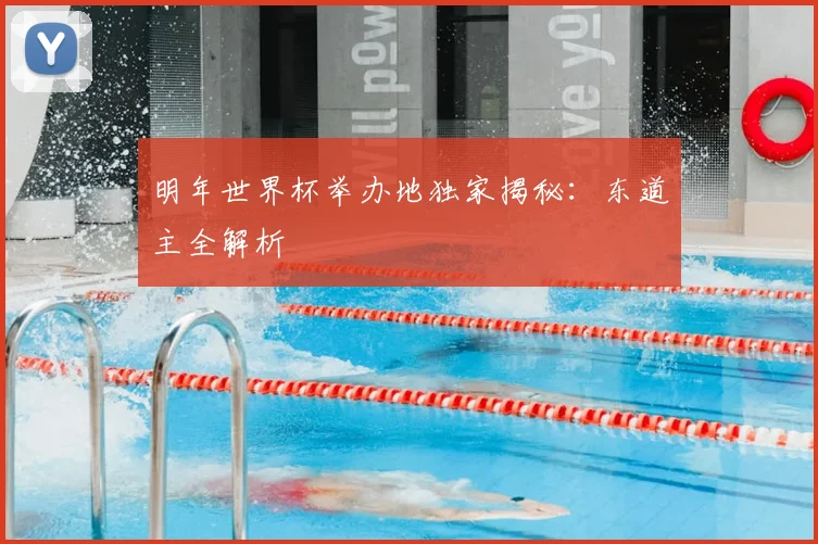 明年世界杯举办地独家揭秘：东道主全解析