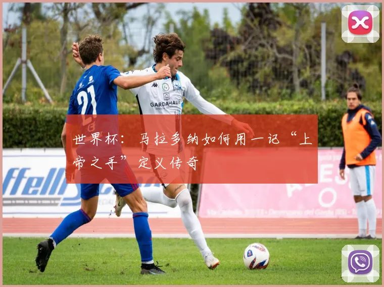 世界杯：马拉多纳如何用一记“上帝之手”定义传奇
