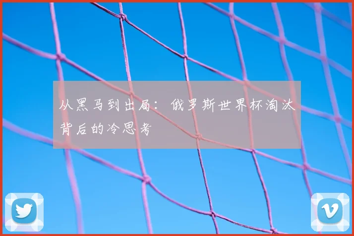 从黑马到出局：俄罗斯世界杯淘汰背后的冷思考