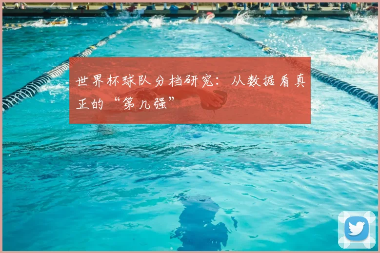 世界杯球队分档研究：从数据看真正的“第几强”