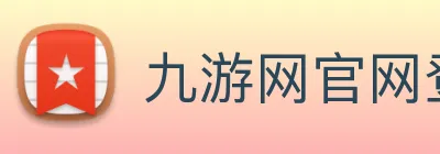 九游网官网登录入口 Logo